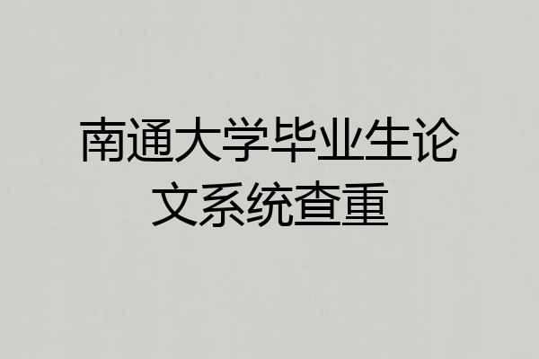 南通大学毕业生论文系统查重