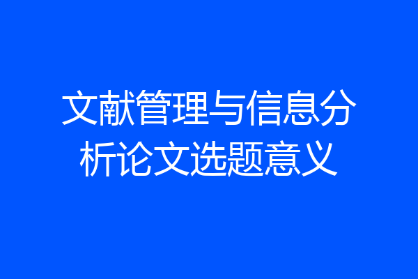 文献管理与信息分析论文选题意义