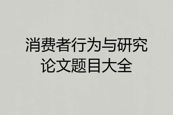 消费者行为与研究论文题目大全