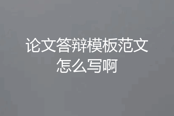 论文答辩模板范文怎么写啊