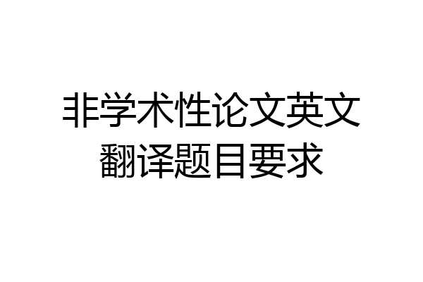 非学术性论文英文翻译题目要求