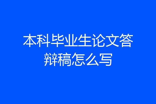 本科毕业生论文答辩稿怎么写