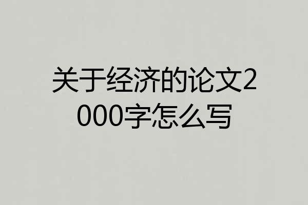 关于经济的论文2000字怎么写