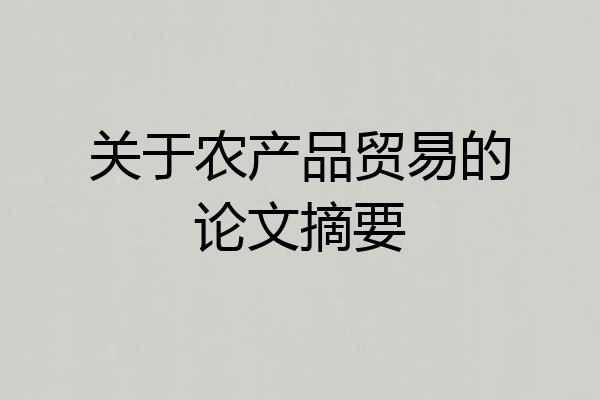 关于农产品贸易的论文摘要