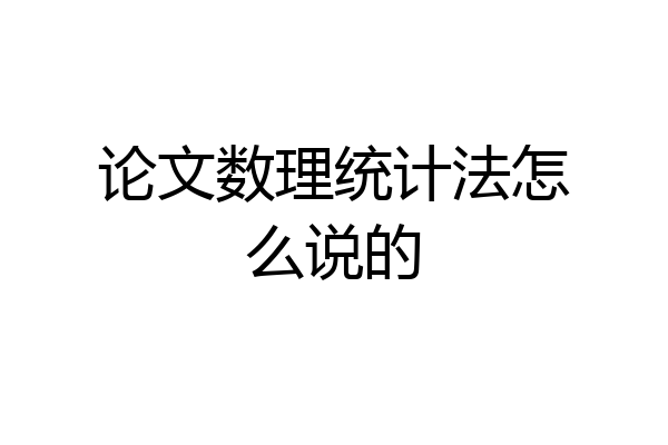 论文数理统计法怎么说的