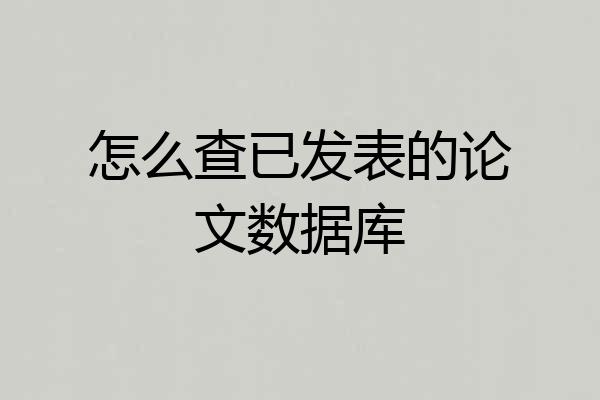 怎么查已发表的论文数据库
