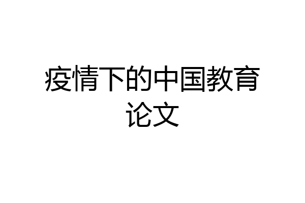 疫情下的中国教育论文