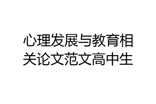心理发展与教育相关论文范文高中生