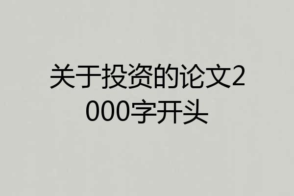 关于投资的论文2000字开头