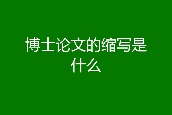 博士论文的缩写是什么
