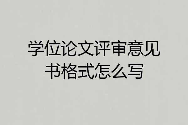 学位论文评审意见书格式怎么写