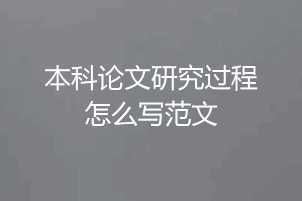 本科论文研究过程怎么写范文