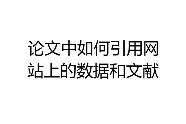 论文中如何引用网站上的数据和文献