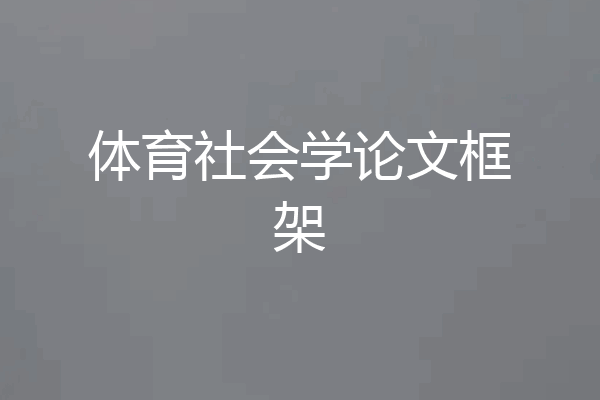 体育社会学论文框架