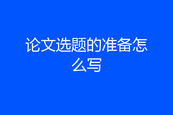论文选题的准备怎么写