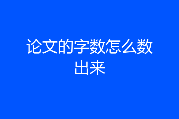 论文的字数怎么数出来