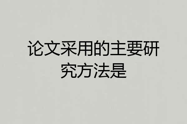 论文采用的主要研究方法是