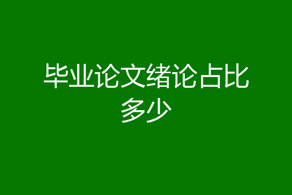 毕业论文绪论占比多少