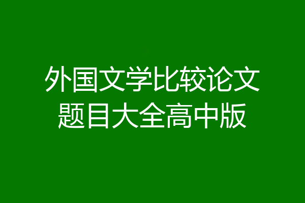 外国文学比较论文题目大全高中版