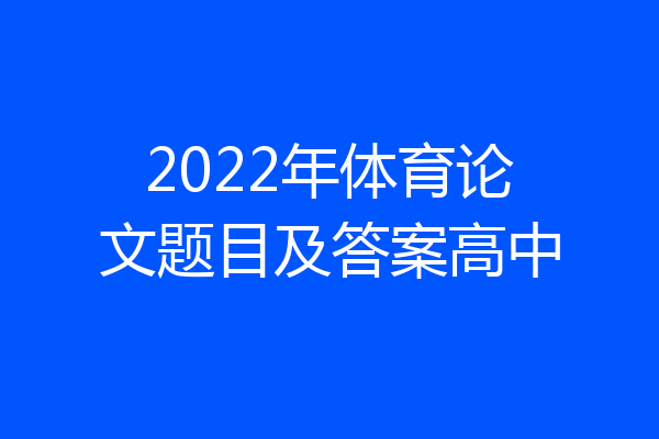2022年体育论文题目及答案高中