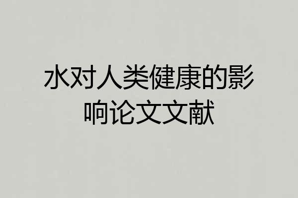 水对人类健康的影响论文文献