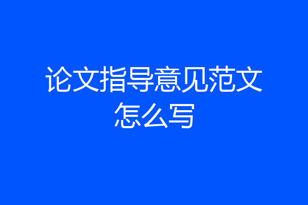 论文指导意见范文怎么写
