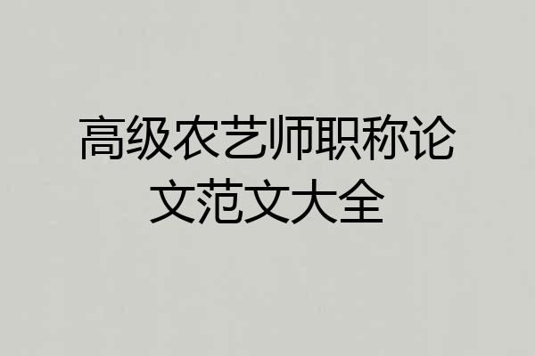 高级农艺师职称论文范文大全