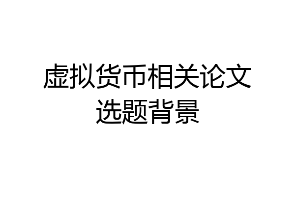 虚拟货币相关论文选题背景
