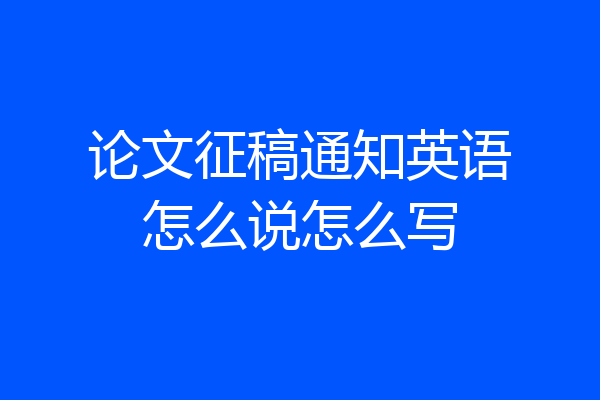 论文征稿通知英语怎么说怎么写