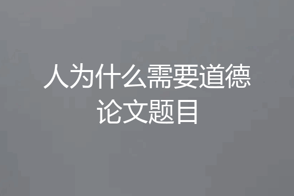 人为什么需要道德论文题目