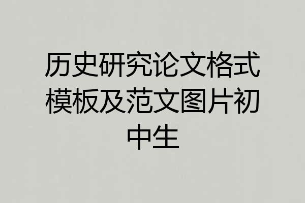 历史研究论文格式模板及范文图片初中生