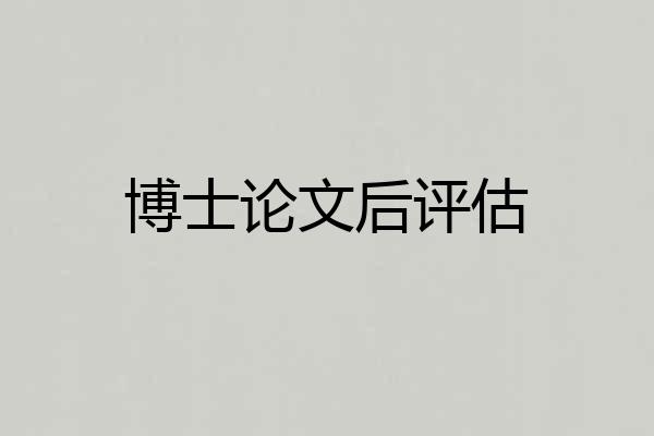 博士论文后评估