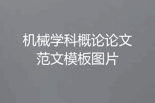 机械学科概论论文范文模板图片