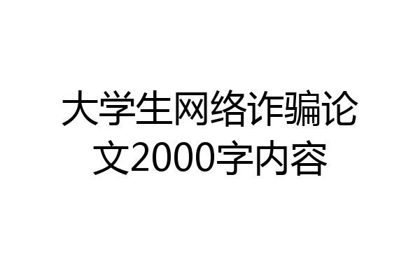 大学生网络诈骗论文2000字内容