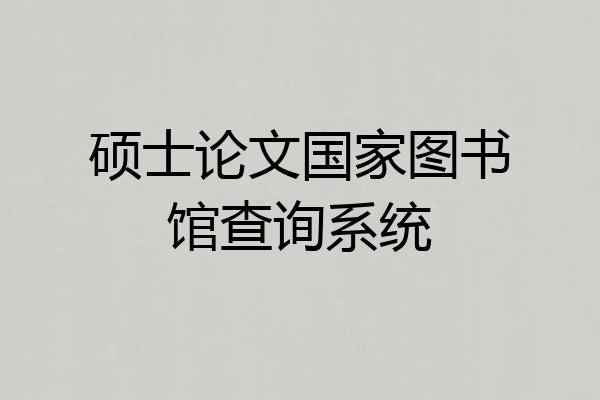 硕士论文国家图书馆查询系统