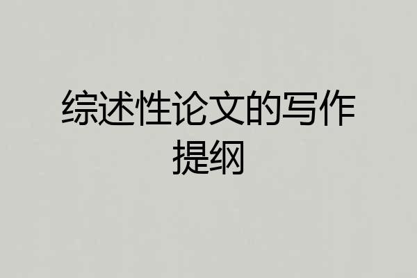 综述性论文的写作提纲
