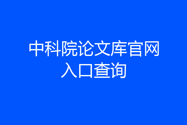 中科院论文库官网入口查询