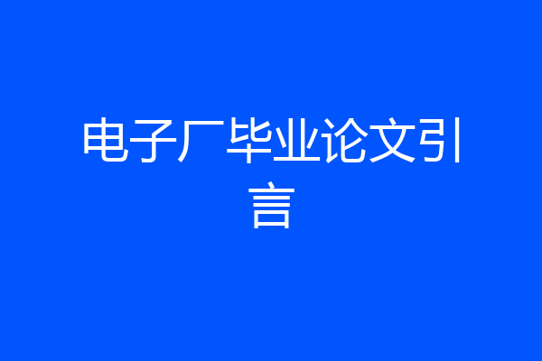 电子厂毕业论文引言