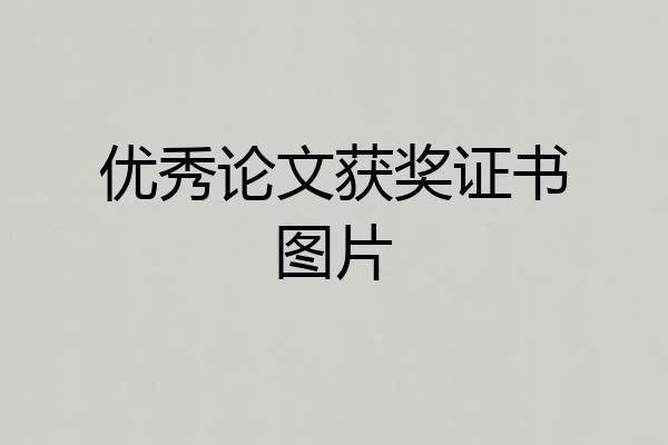 优秀论文获奖证书图片