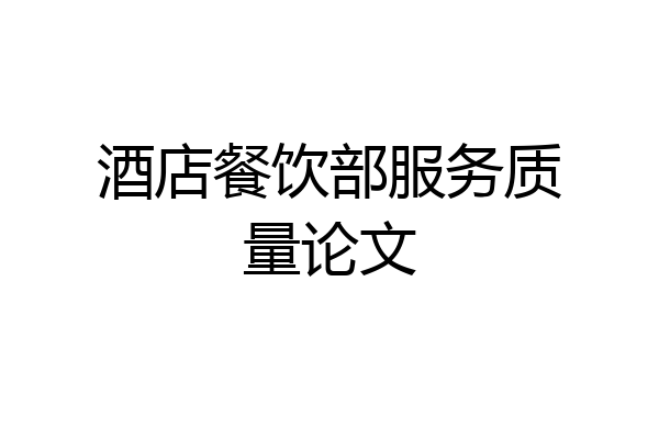 酒店餐饮部服务质量论文