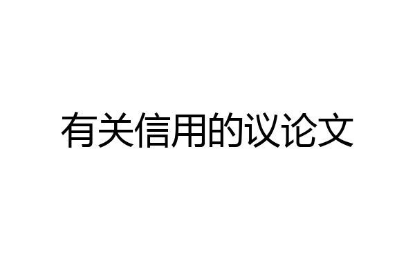 有关信用的议论文