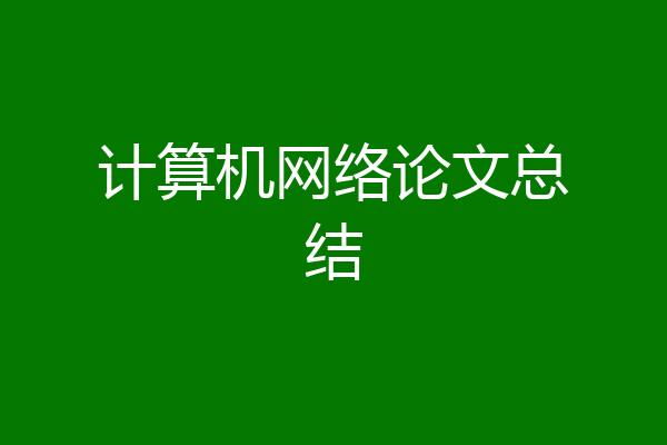 计算机网络论文总结
