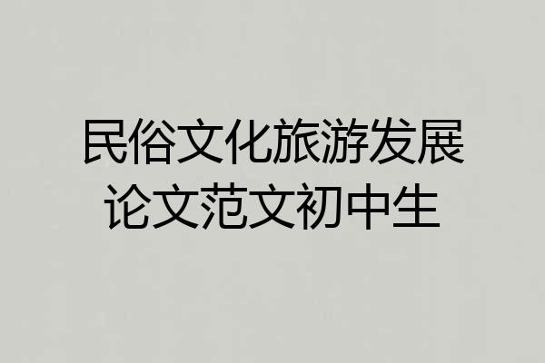 民俗文化旅游发展论文范文初中生