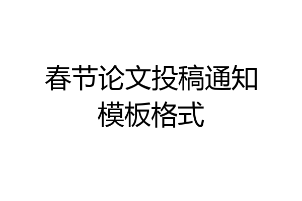 春节论文投稿通知模板格式
