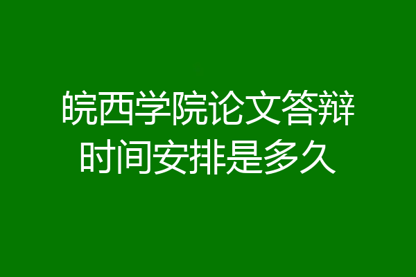 皖西学院论文答辩时间安排是多久