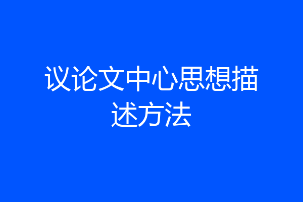 议论文中心思想描述方法