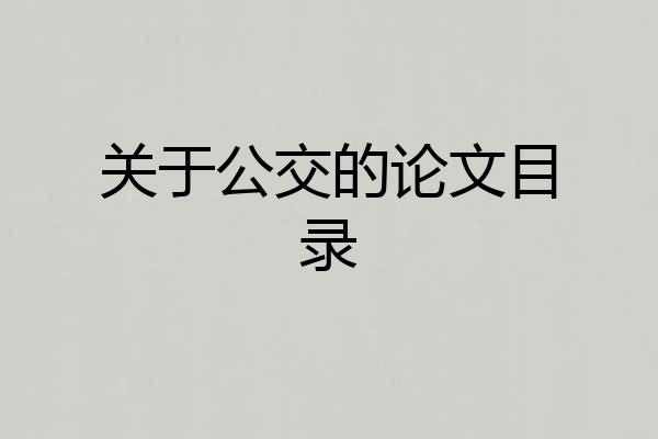 关于公交的论文目录