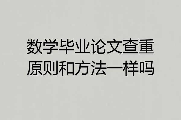 数学毕业论文查重原则和方法一样吗