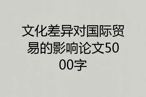 文化差异对国际贸易的影响论文5000字