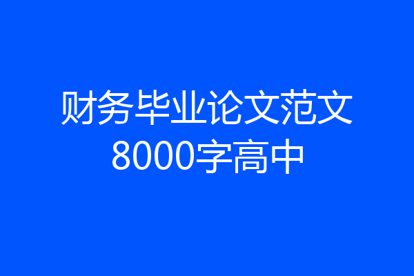 财务毕业论文范文8000字高中